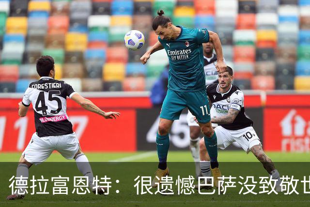 德拉富恩特：很遗憾巴萨没致敬世界杯冠军，自家不给其他地方会给