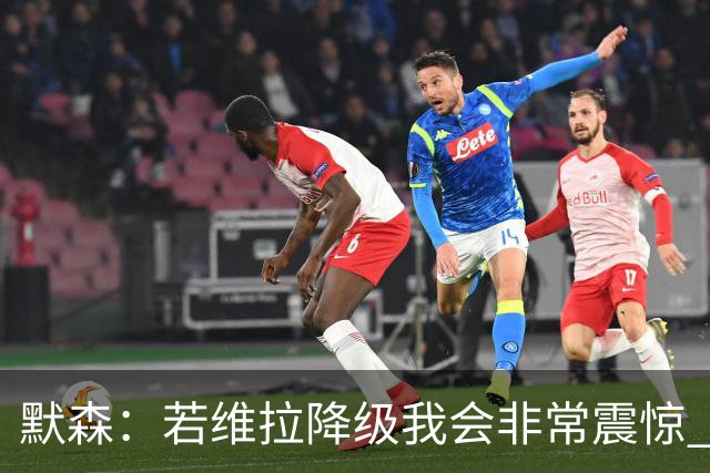 默森：若维拉降级我会非常震惊 阿森纳将以两位数积分优势夺冠